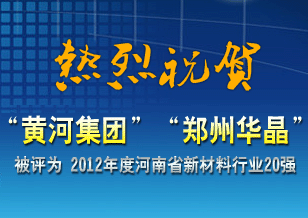 “黃河集團(tuán)”與“鄭州華晶”被評為 2012年度河南省新材料行業(yè)20強(qiáng)