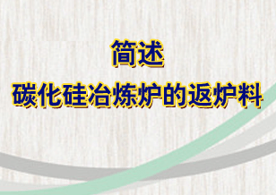 簡述碳化硅冶煉爐的返爐料