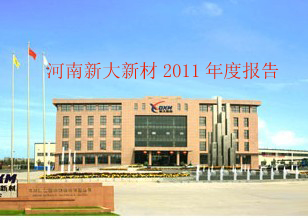 河南新大新材2011年度報告