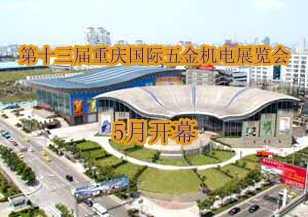 2012第十三屆重慶國際五金機電展覽會5月相聚重慶