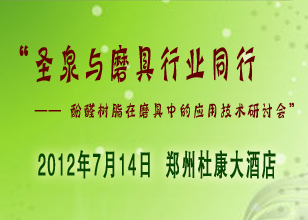 關于召開“圣泉與磨具行業(yè)同行—— 酚醛樹脂在磨具中的應用技術研討會”（鄭州站）的通知