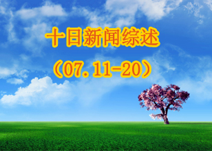 磨料磨具網(wǎng)十日新聞綜述（07.11-20）