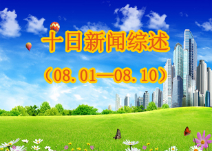 磨料磨具網(wǎng)十日新聞綜述（08.01-10）