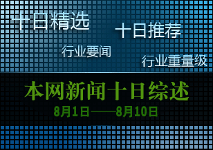 十日新聞綜述（8.01—8.10）