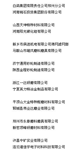 2010年磨料磨具分會新入會企業名單