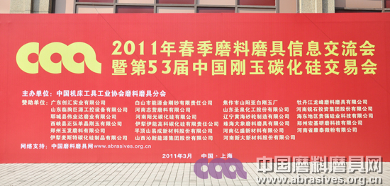 2011年春季磨料磨具信息交流會暨第53屆中國剛玉碳化硅交易會明日開幕