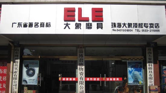 珠海大象山東淄博君德金象專賣店開業(yè)