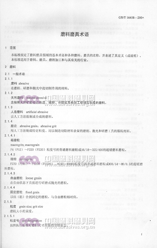 中華人民共和國國家標準 磨料磨具術語（一）