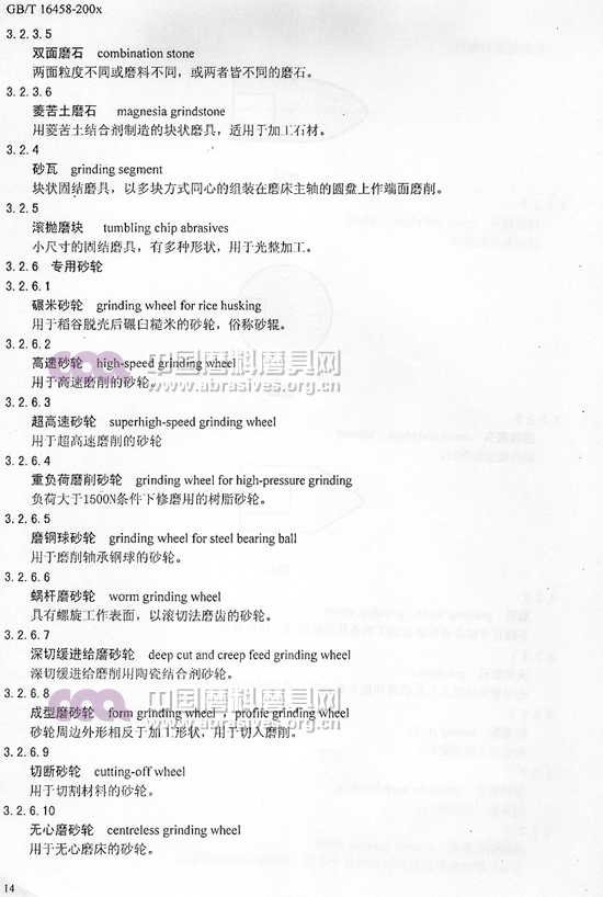 中華人民共和國國家標準 磨料磨具術語（五）