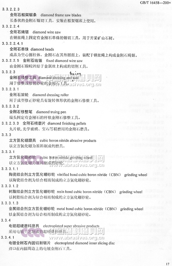 中華人民共和國國家標準 磨料磨具術語（六）