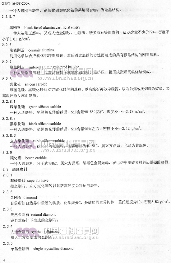 中華人民共和國國家標準 磨料磨具術語（二）