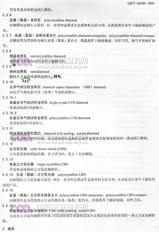 中華人民共和國國家標準 磨料磨具術語（二）