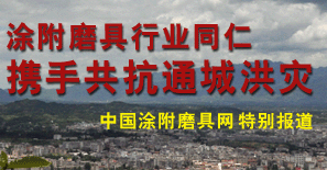 涂附磨具行業同仁攜手共抗通城洪災特別報道