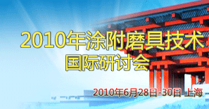 2010年涂附磨具技術國際研討會