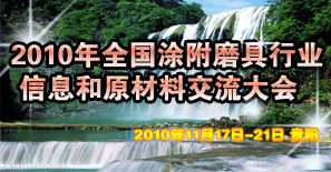 2010年全國涂附磨具行業信息和原材料交流大會