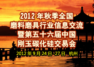 2012年秋季磨料磨具信息交流暨剛玉碳化硅交易會