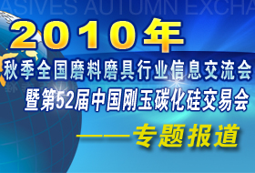 2010年磨料磨具信息交流會