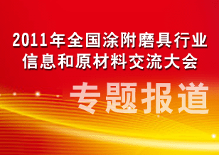 2011年全國涂附磨具行業(yè)信息和原材料交流大會