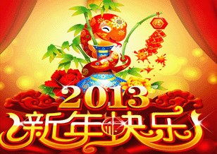 2013蛇年新年快樂