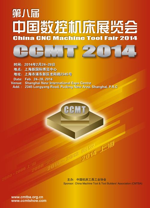 CCMT2014已確定重回上海舉辦