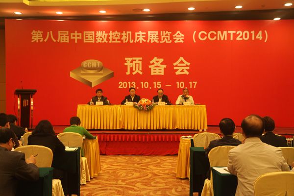 CCMT2014展覽預(yù)備會在上海召開 