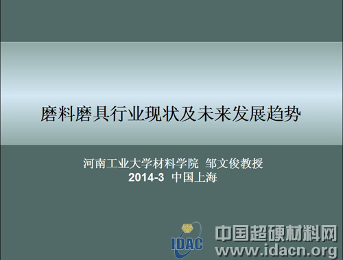 鄒文俊：全球磨料磨具行業現狀及發展趨勢