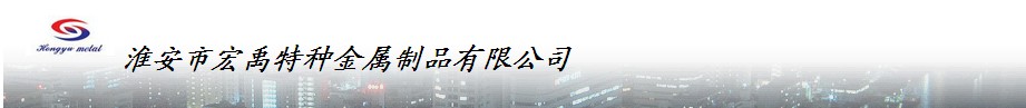 淮安市宏禹金屬制品有限公司