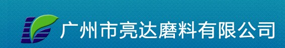 廣州市番禺區亮達磨料有限公司