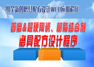 普磨＆超硬陶瓷、樹脂結(jié)合劑磨具配方設計程序