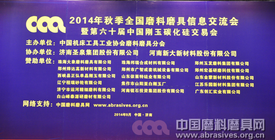 2014年秋季全國磨料磨具行業信息交流暨第六十屆中國剛玉碳化硅交易會在濟南開幕