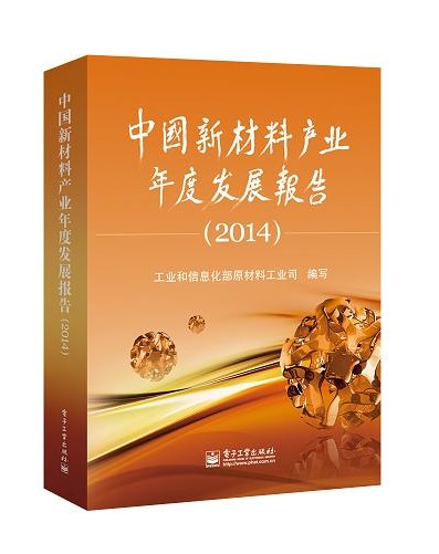 《中國(guó)新材料產(chǎn)業(yè)年度發(fā)展報(bào)告（2014）》出版發(fā)行