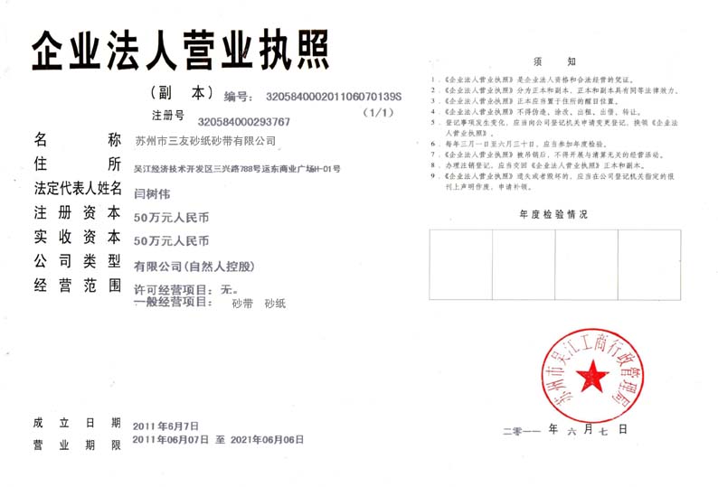 蘇州市三友砂紙砂帶有限公司