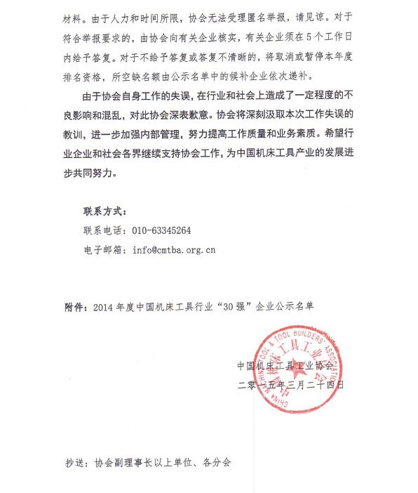 關于對2014年度中國機床工具行業30強企業公示名單更正的公告