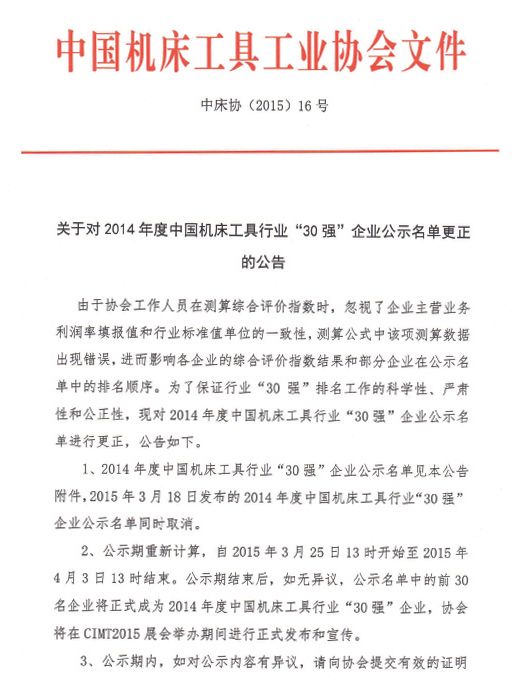 關于對2014年度中國機床工具行業30強企業公示名單更正的公告