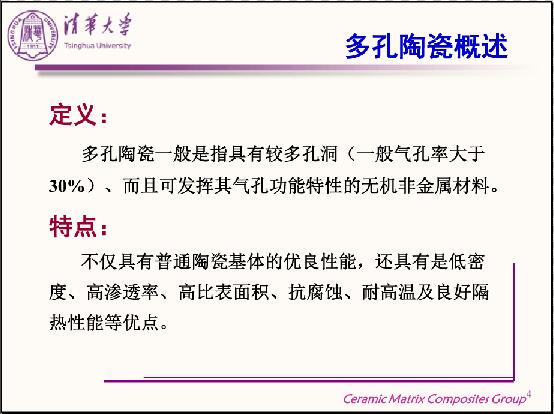 多孔陶瓷的制備、結構調控和功能化特性