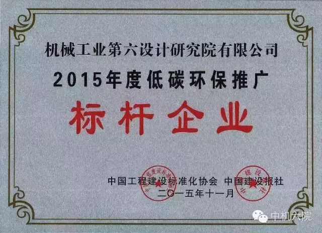 中機六院榮獲“2015年度中國低碳環(huán)保推廣標桿企業(yè)”稱號