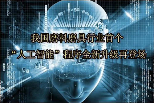 我國(guó)磨料磨具行業(yè)首個(gè)“人工智能”程序全新升級(jí)再登場(chǎng)