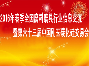 2016年春季全國磨料磨具行業(yè)信息交流暨第六十三屆中國剛玉碳化硅交易會