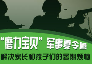 2016青少年“磨力寶貝”軍事夏令營