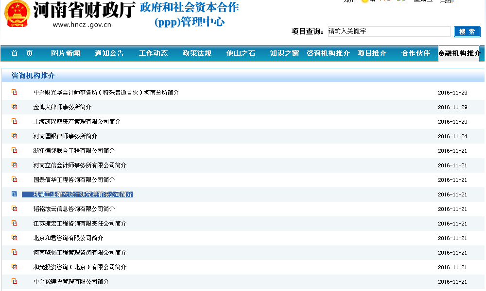 中機六院成功入選河南省PPP咨詢機構庫