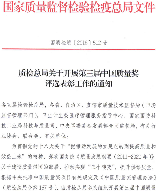 質檢總局關于開展第三屆中國質量獎評選表彰工作的通知