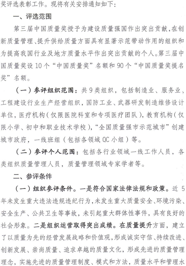 質檢總局關于開展第三屆中國質量獎評選表彰工作的通知