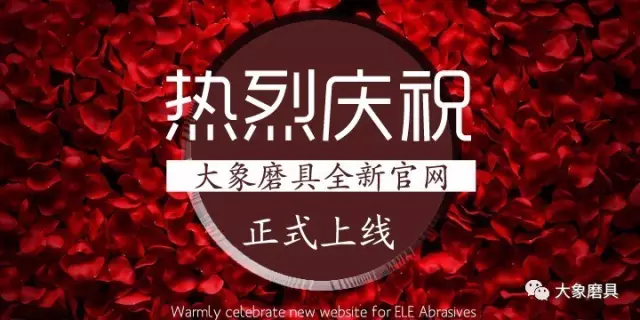 新年首發~大象磨具全新官網即將上線，敬請期待——