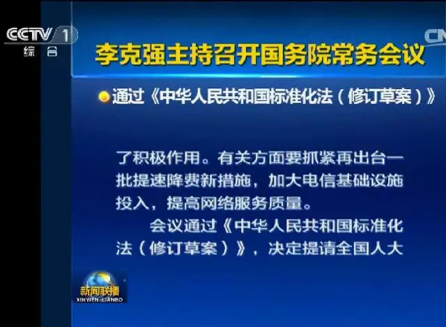 團體標準獲法律地位！國務院通過《標準化法（修訂草案）》