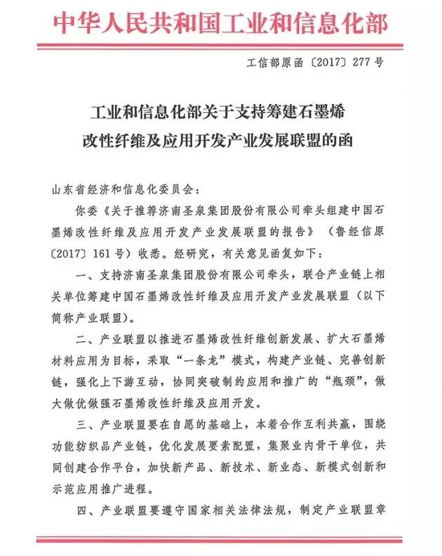 工信部批準圣泉集團牽頭籌建中國石墨烯改性纖維及應用開發產業發展聯盟