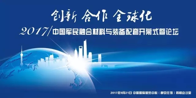 2017中國軍民融合材料與裝備配套展金秋開幕