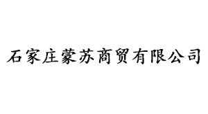 石家莊蒙蘇商貿有限公司