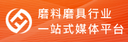 遠(yuǎn)發(fā)信息：磨料磨具行業(yè)的一站式媒體平臺