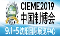 CIEME2019第十八屆中國國際裝備制造業博覽會