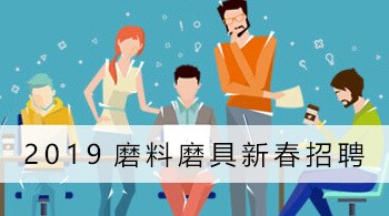 2019磨料磨具新春招聘